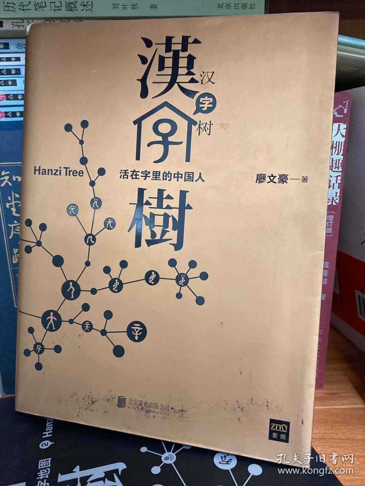 汉字树1:活在字里的中国人