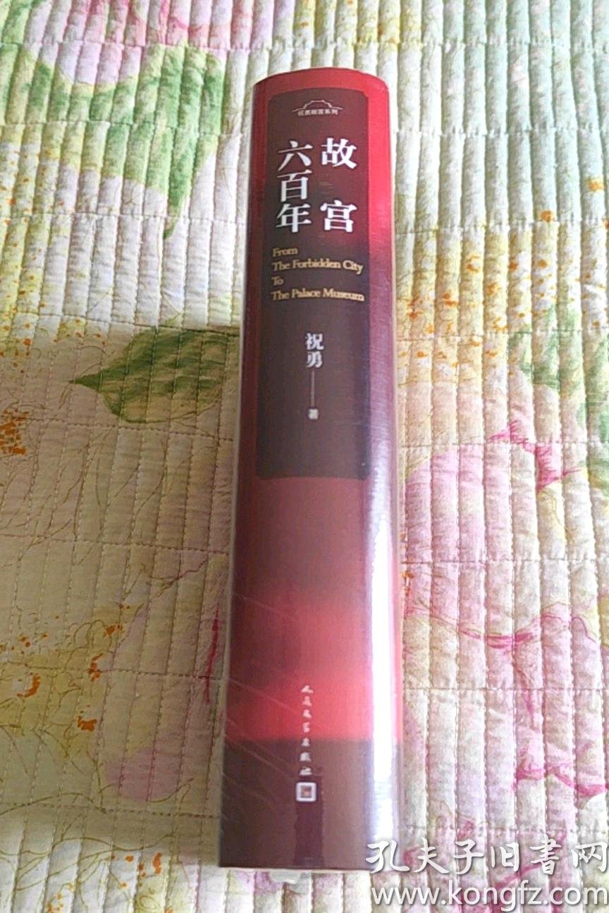故宫六百年(祝勇印章版) 全新带塑封 现货 品好 书厚!