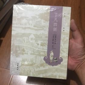 了凡四训（中华人生智慧经典）