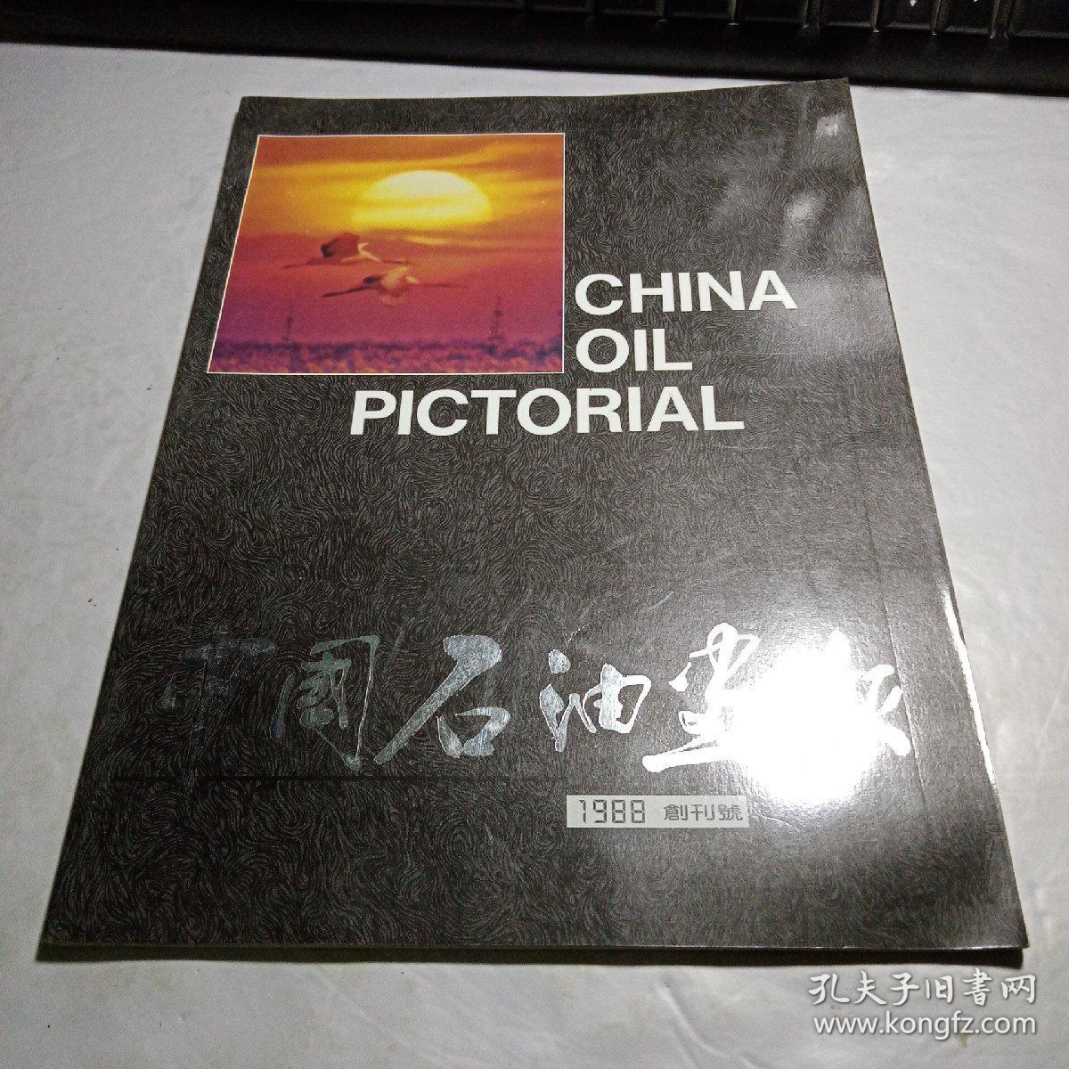 创刊号《中国石油画报》1988年创刊号