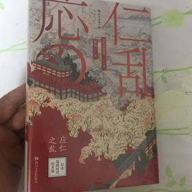 应仁之乱 日本战国时代的开端