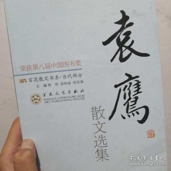 袁鹰散文选集
