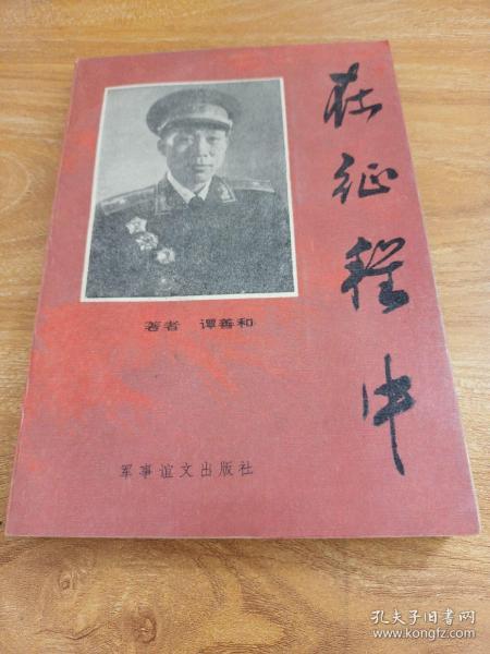 在征程中_谭善和_孔夫子旧书网