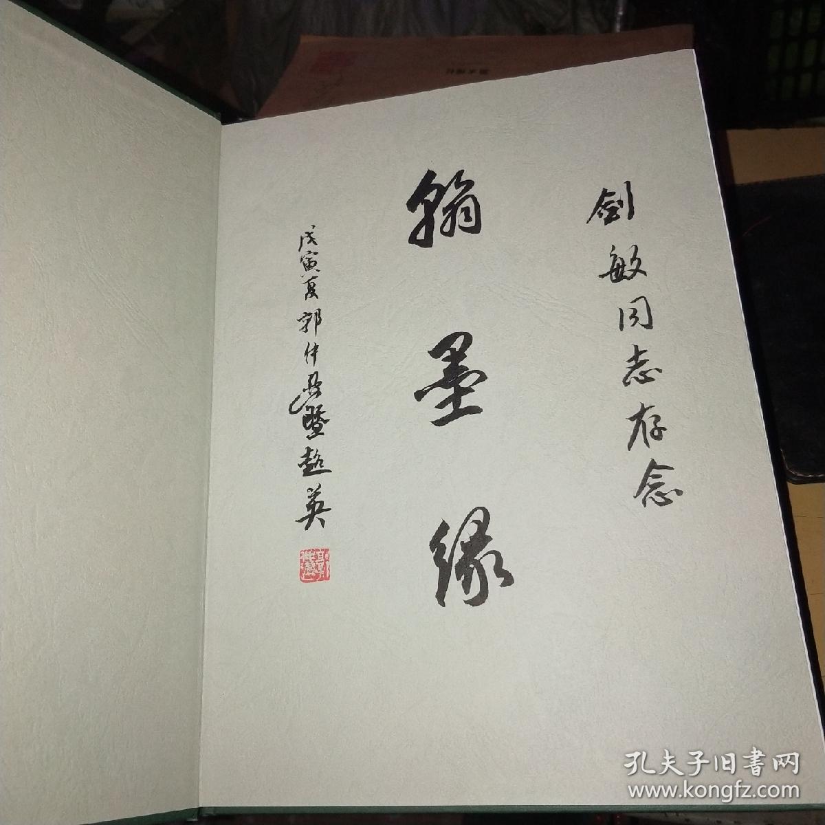 翰墨缘"郭仲选墨迹《签在这本书的空白页上