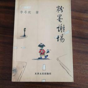 粉墨谢场