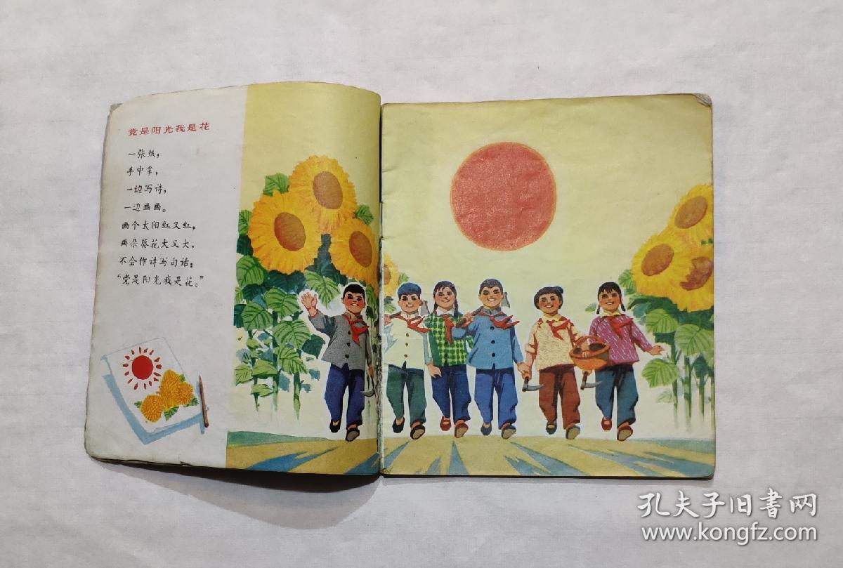 党是阳光我是花(1973年40开本彩色绘本)
