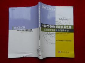 中国2050年低碳发展之路：能源需求暨碳排放情景分析