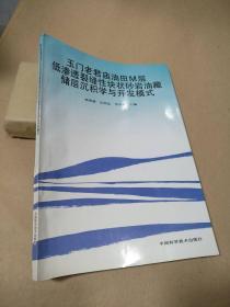 玉门老君庙油田M层低渗透裂缝性块状砂岩油藏储层沉积学与开发模式。。