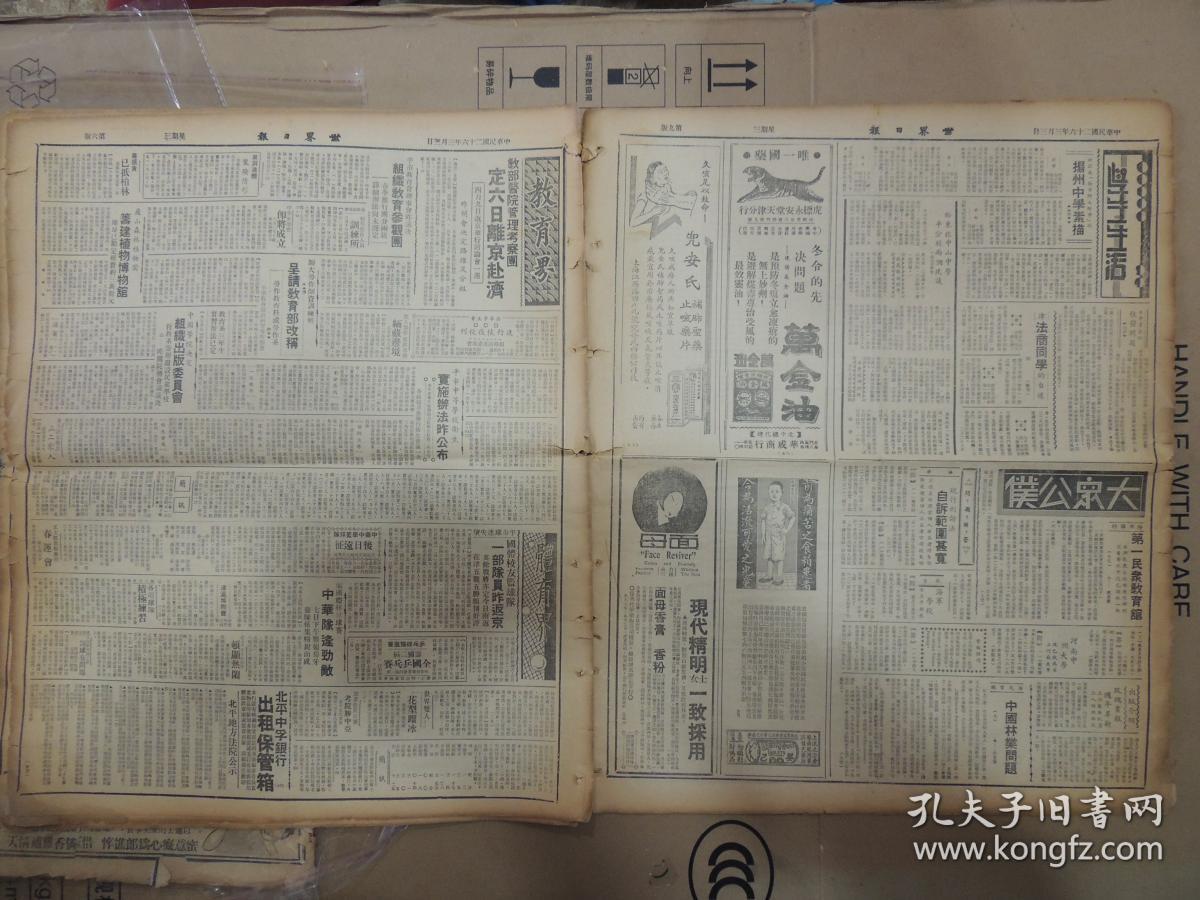 1937年3月3日 世界日报 孙蔚如等昨飞返西安 陕财