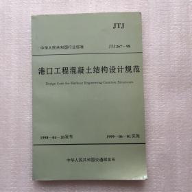 中华人民共和国行业标准港口工程混凝土结构设计规范:JTJ 267-98