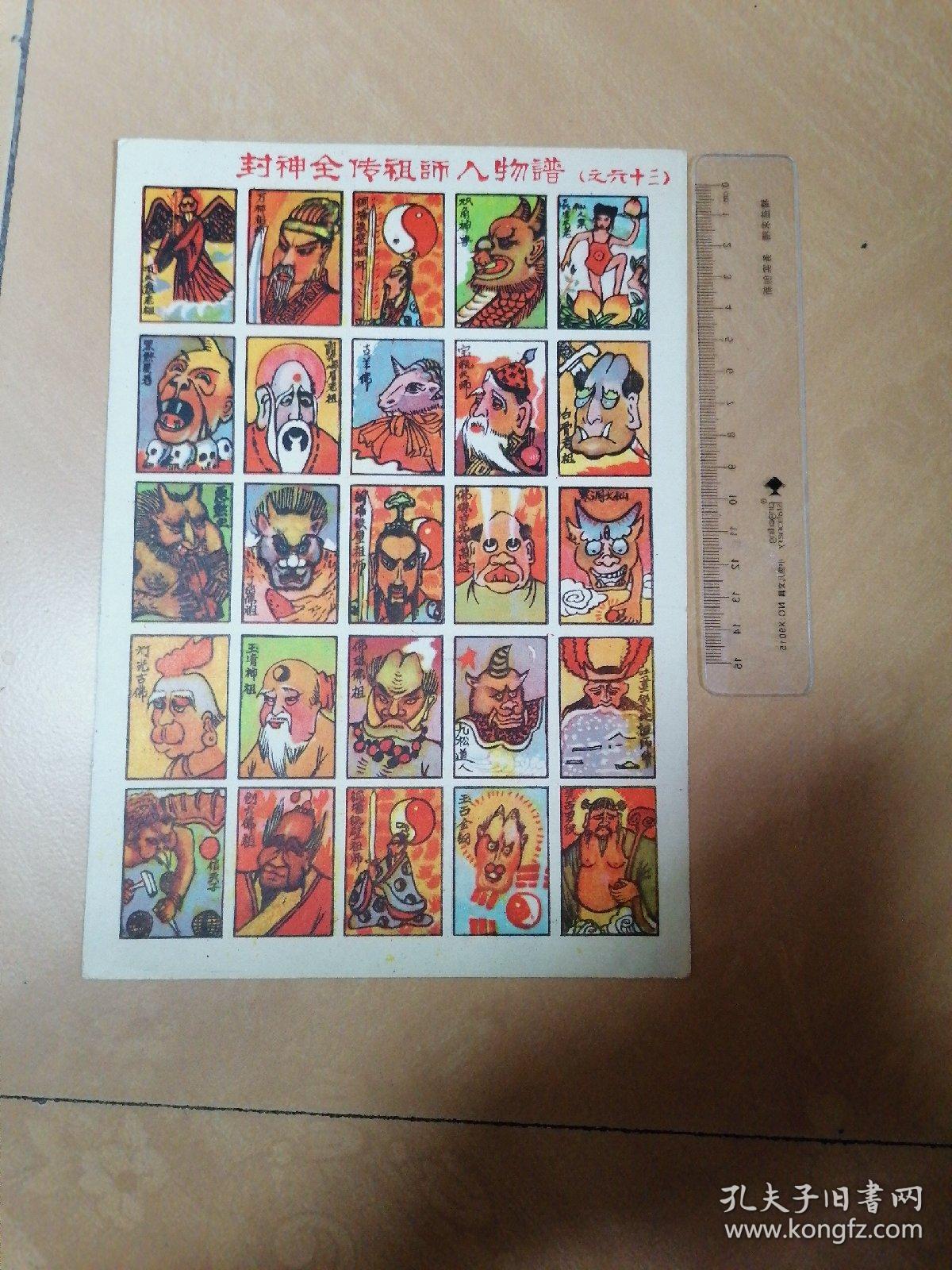 老洋画片封神全传祖师人物谱(之六十三)