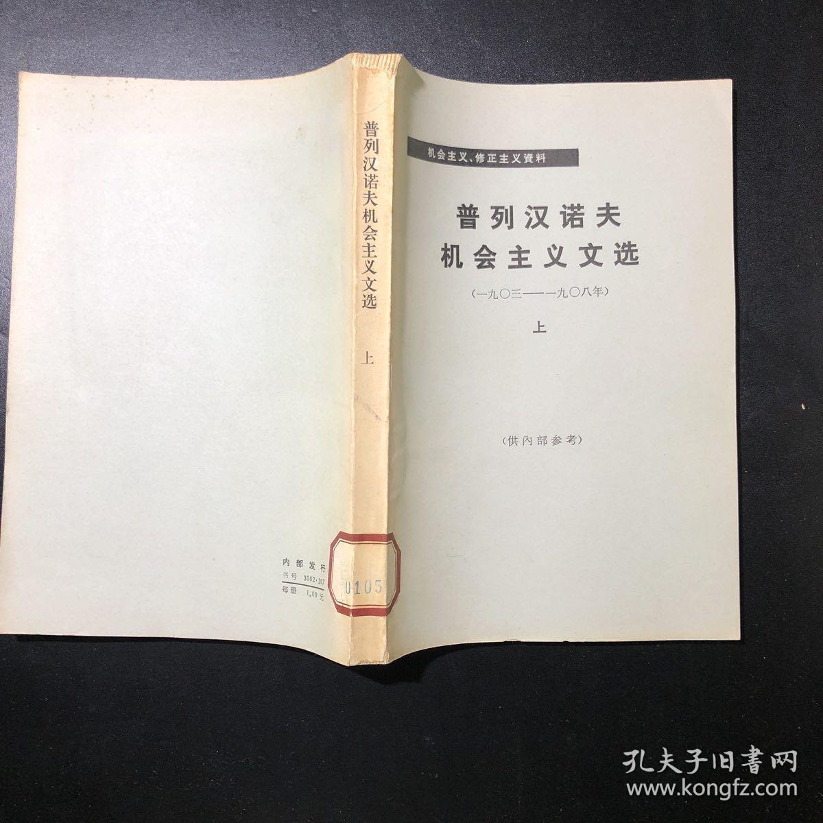 修正主义机会主义资料选编12种14册托洛茨基言论上下鲍威尔言论伯恩施