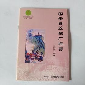 平阳历史文化丛书：国宝荟萃的广胜寺