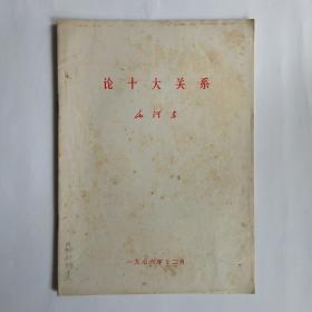 论十大关系 毛泽东 1976年12月