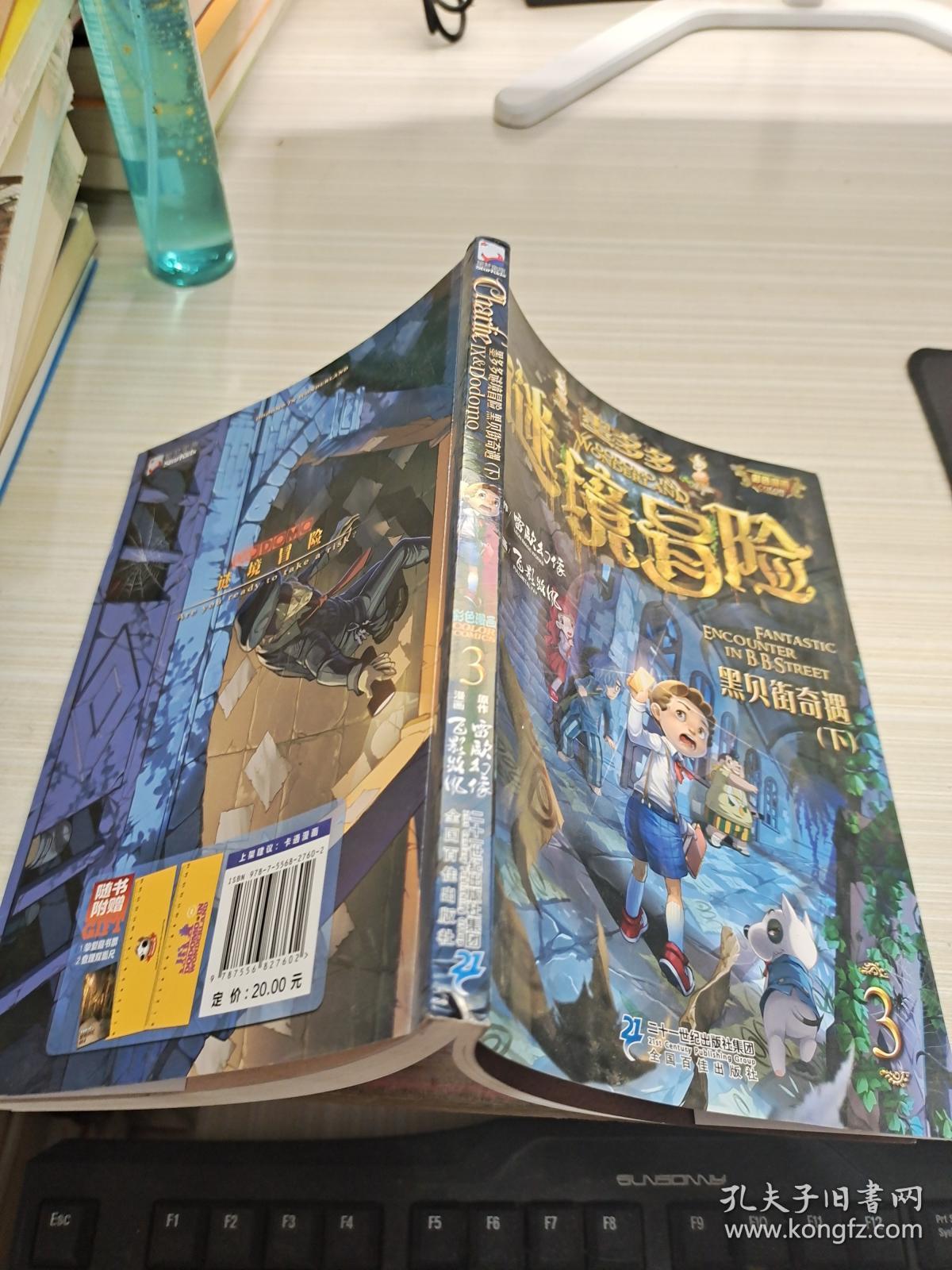 墨多多谜境冒险·第3册 黑贝街奇遇(下