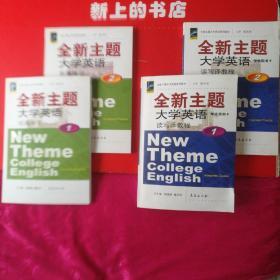 新主题大学英语读写译教程(学生用书)1一2∥ 全新主题大学英语拓展练习1一2