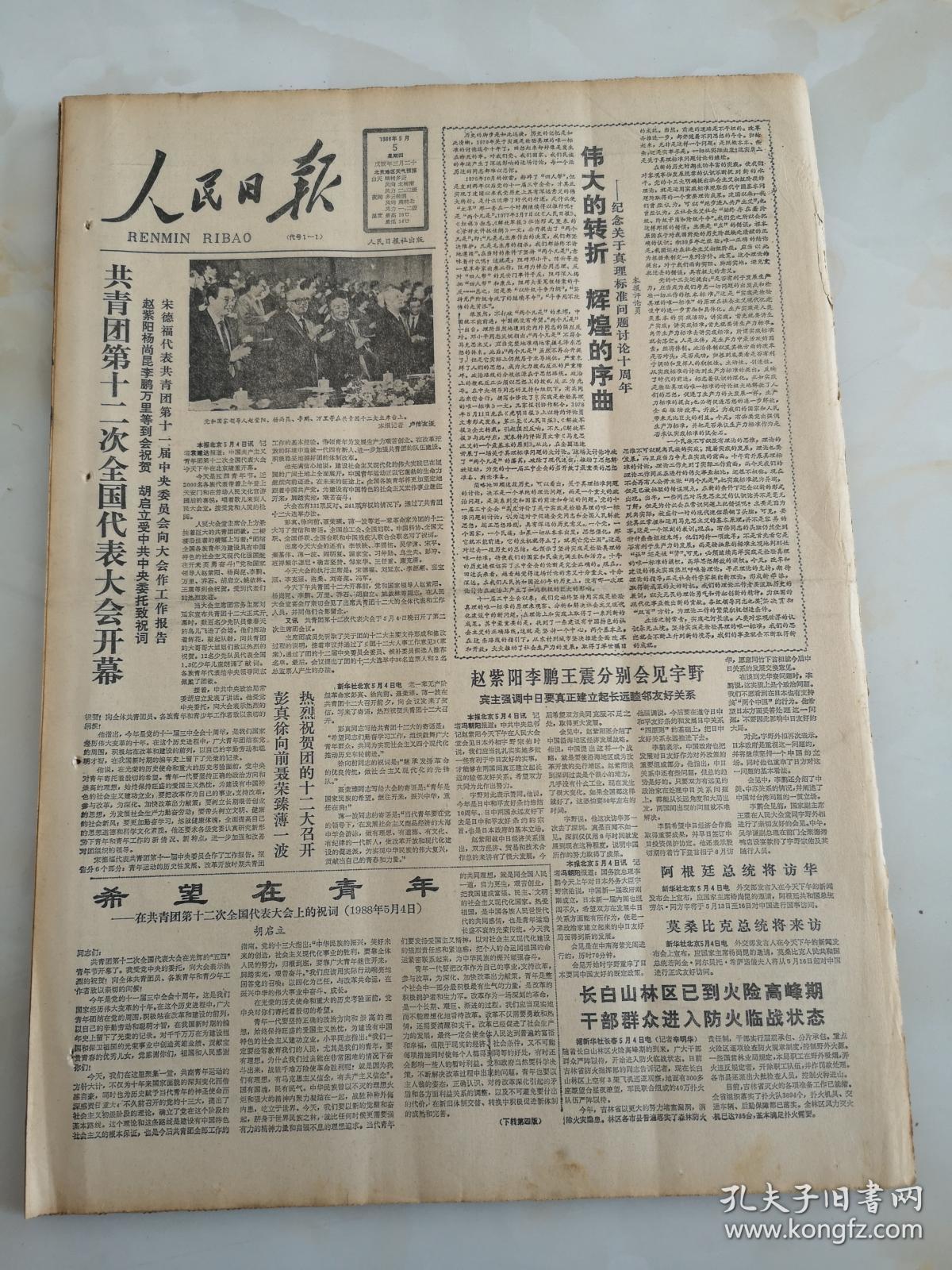 1988年5月5日人民日报 共青团第十二次全国代表大会开幕