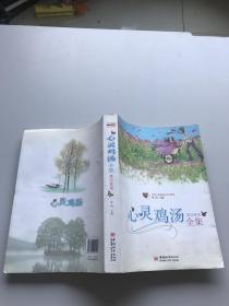 心灵鸡汤全集英汉双语