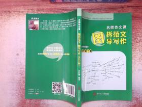 名师作文课：图拆范文  图导写作.四年级.下