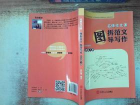 名师作文课：图拆范文  图导写作.五年级.下