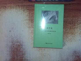 论手足：一个关于艺术与触知的文本