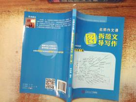 名师作文课：图拆范文  图导写作.六年级.下