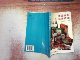 商品条码应用技术