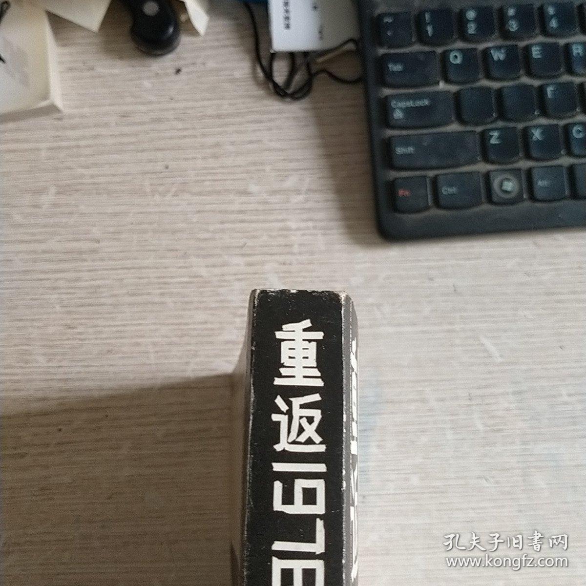 重返1976:我所经历的"总理遗言"案