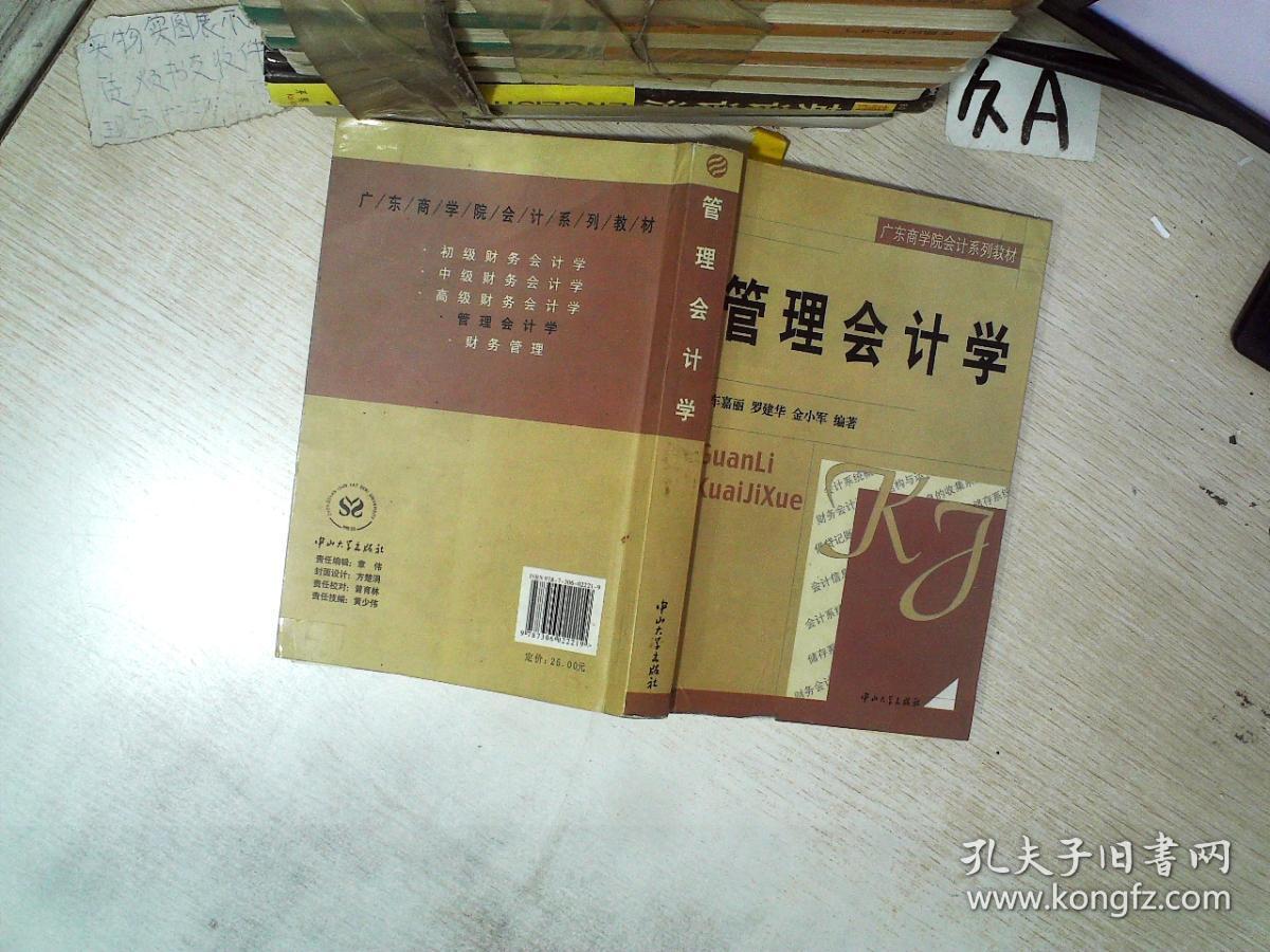 管理会计学 孔夫子旧书网 管理会计学 孔夫子旧书网