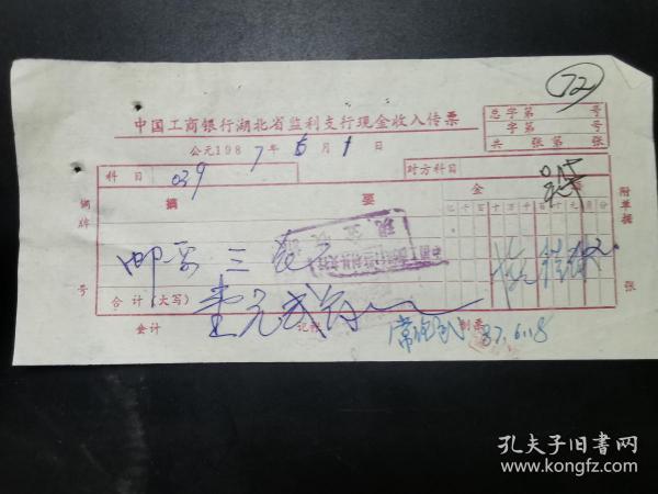 收藏废旧老票证 中国工商银行湖北省监利县支行现金收入传票.﹙邮票