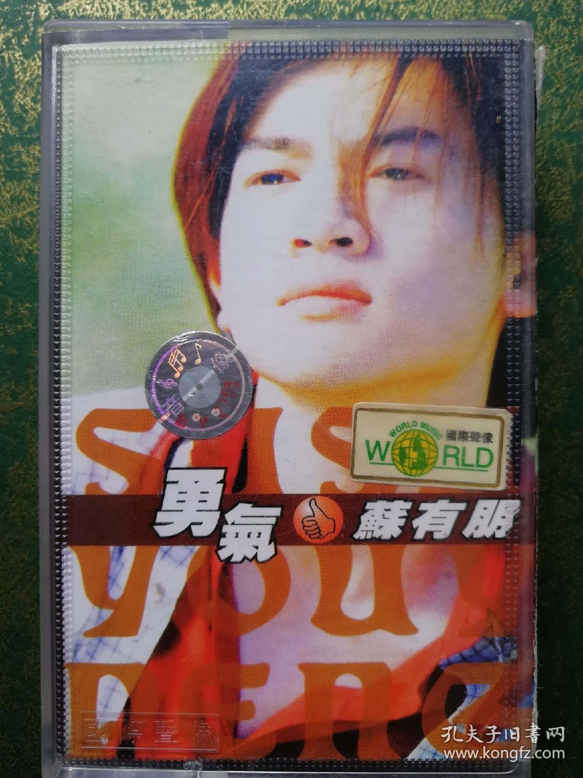 苏有朋《勇气》