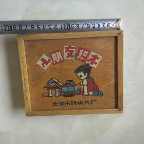 北京市玩具六厂:小朋友积木，一盒