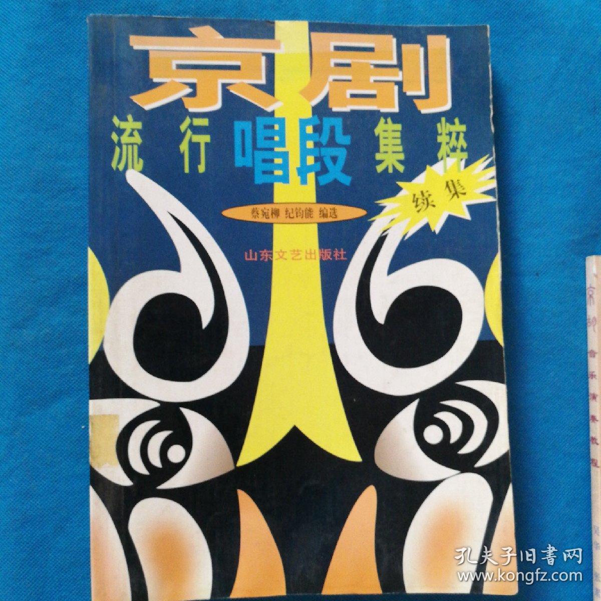 京剧类书籍 京剧音乐演奏教程 京剧流行唱段集萃 2本书