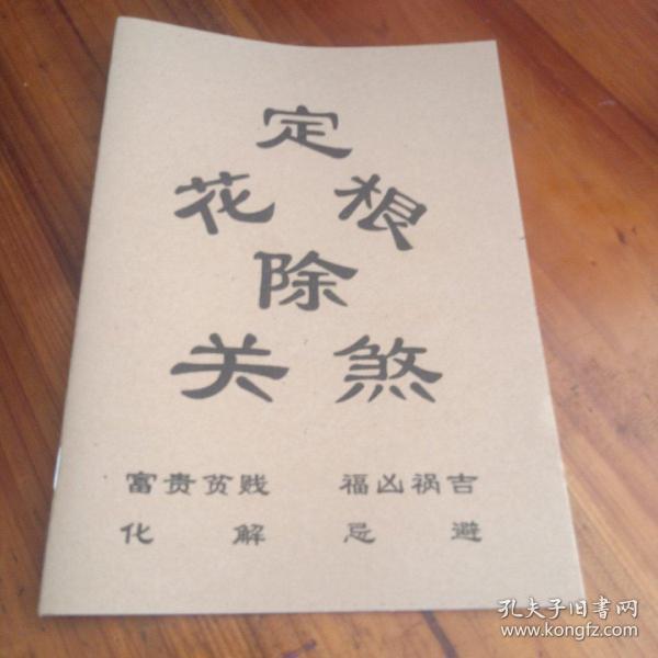 [定花根全书内容] 图书价格_书籍图片_网购评论_孔夫子旧书网