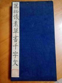 珍稀馆藏级-明或清初淡墨精拓本：《怀素草书千字文》（旧装旧裱，一厚册全，此为明余子俊刻石原旧拓，系顶级的淡墨精拓本，拓工极精，字口极好，品佳，是难得的馆藏级淡墨精拓本。装裱系典型的明代装裱风格，且封板纸与衬纸均系典型的明纸，故鉴定此拓为清早旧拓无疑。此书系怀素晚年之最佳草书精品，草书研习与收藏之必备。传世淡墨精拓极少，百中有一，优惠一口价不议，请喜欢的藏友看好尽快下手）
