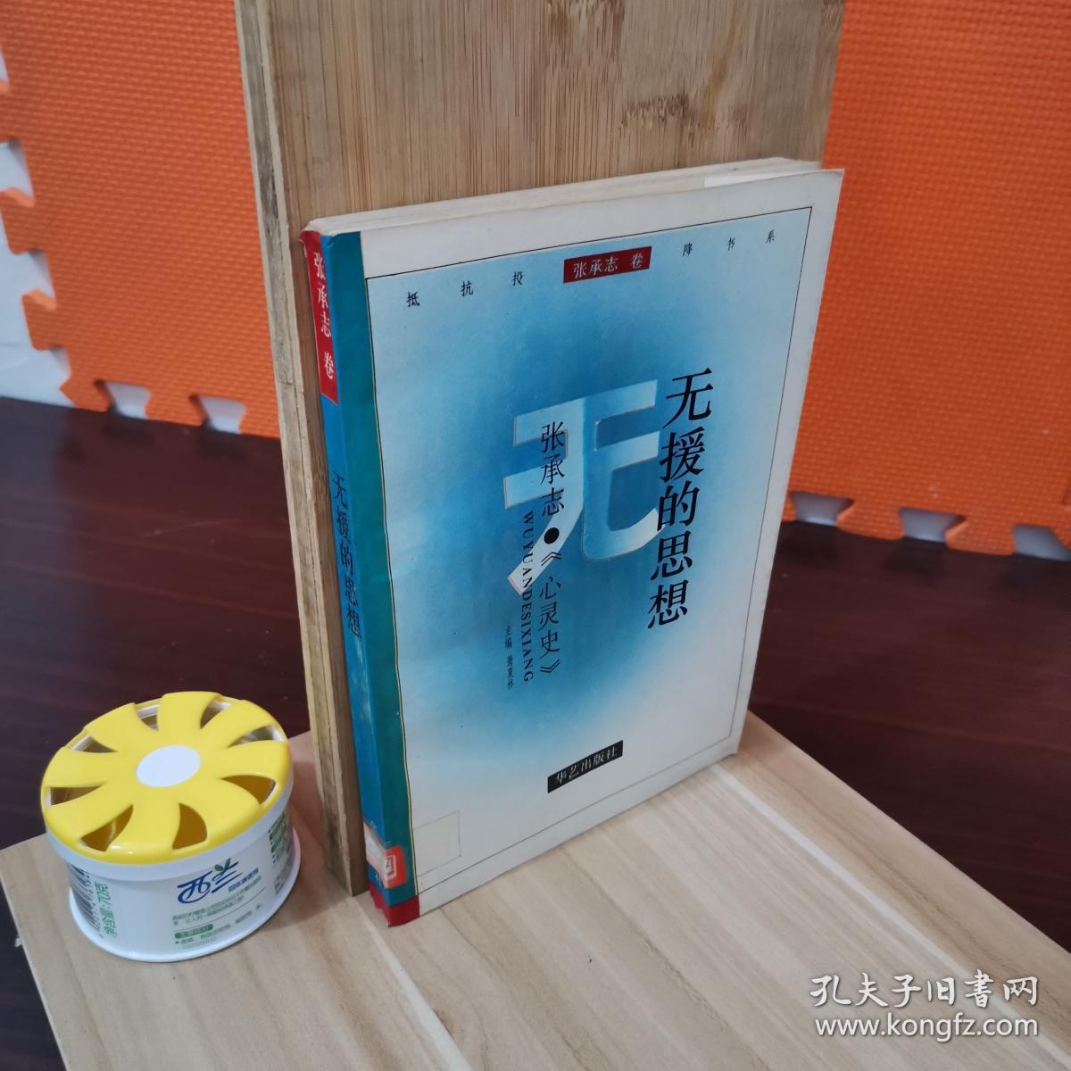 无援的思想——张承志《心灵史》:抵抗投降书系-张承志卷
