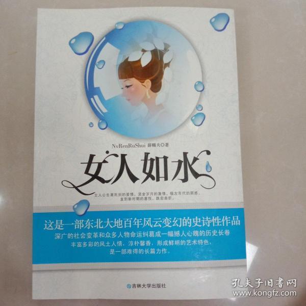 女人 如水