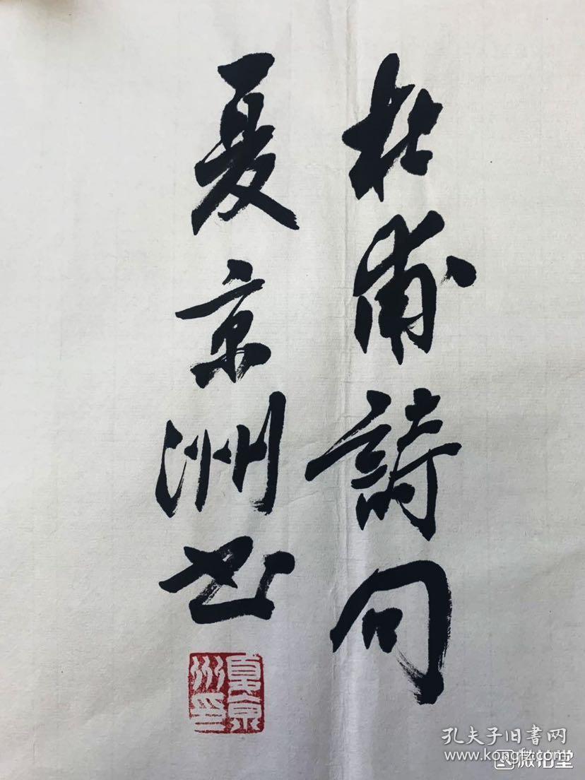 夏京洲隶书《花重锦官城》