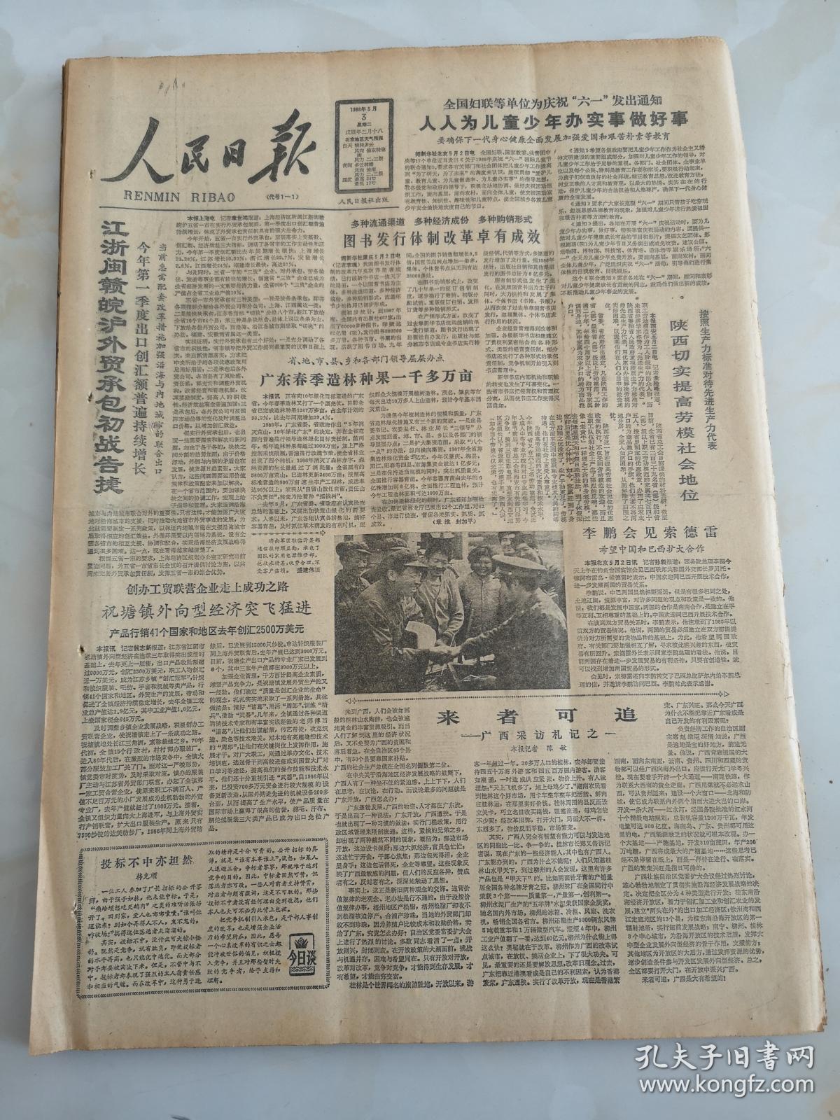 1988年5月3日人民日报 人人为儿童少年办实事做好事