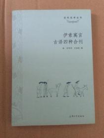 伊索寓言古译四种合刊  （林纾译，一版一印） 【全新，品相如图】