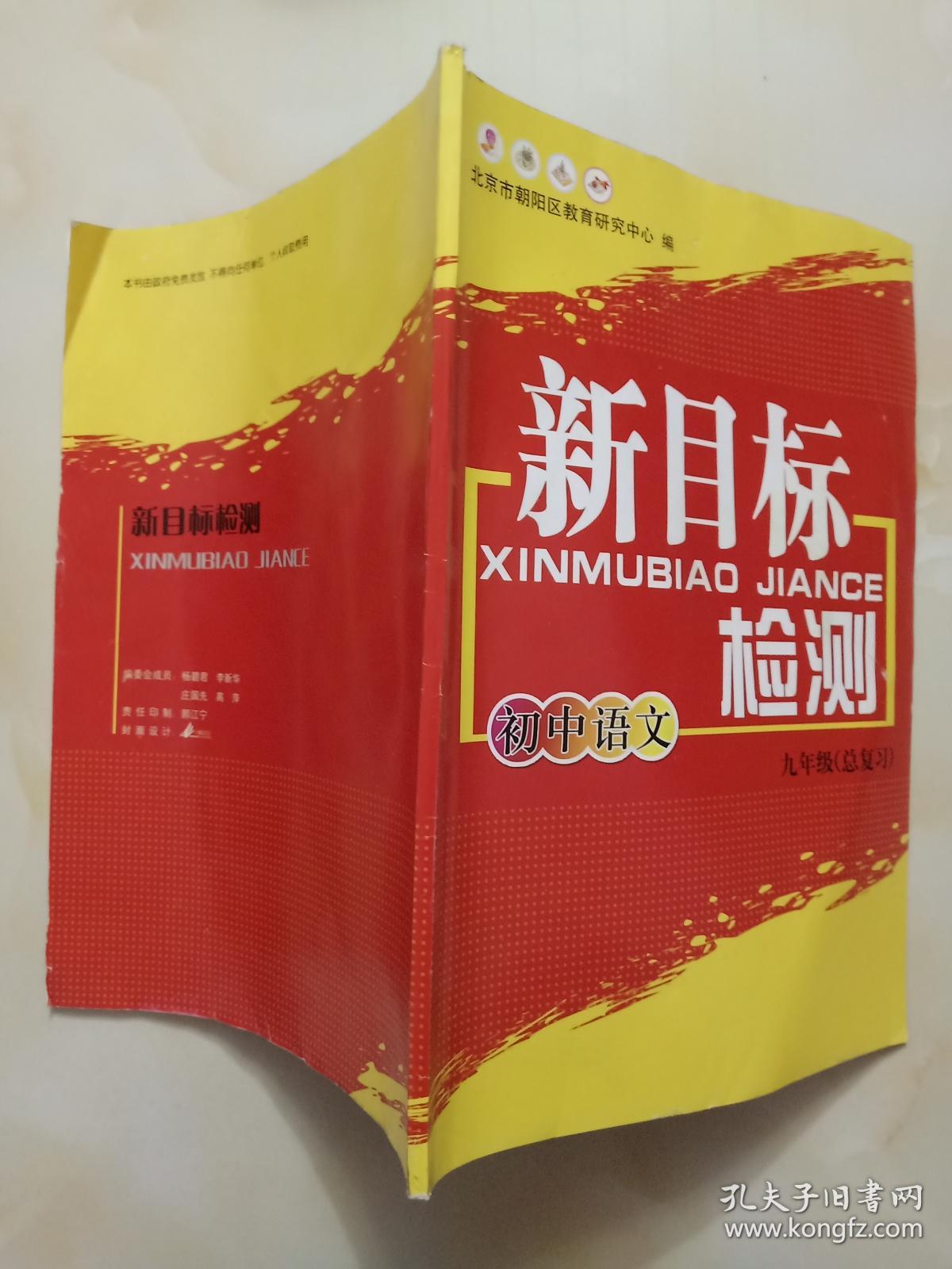 新目标检测初中语文(九年级总复习)