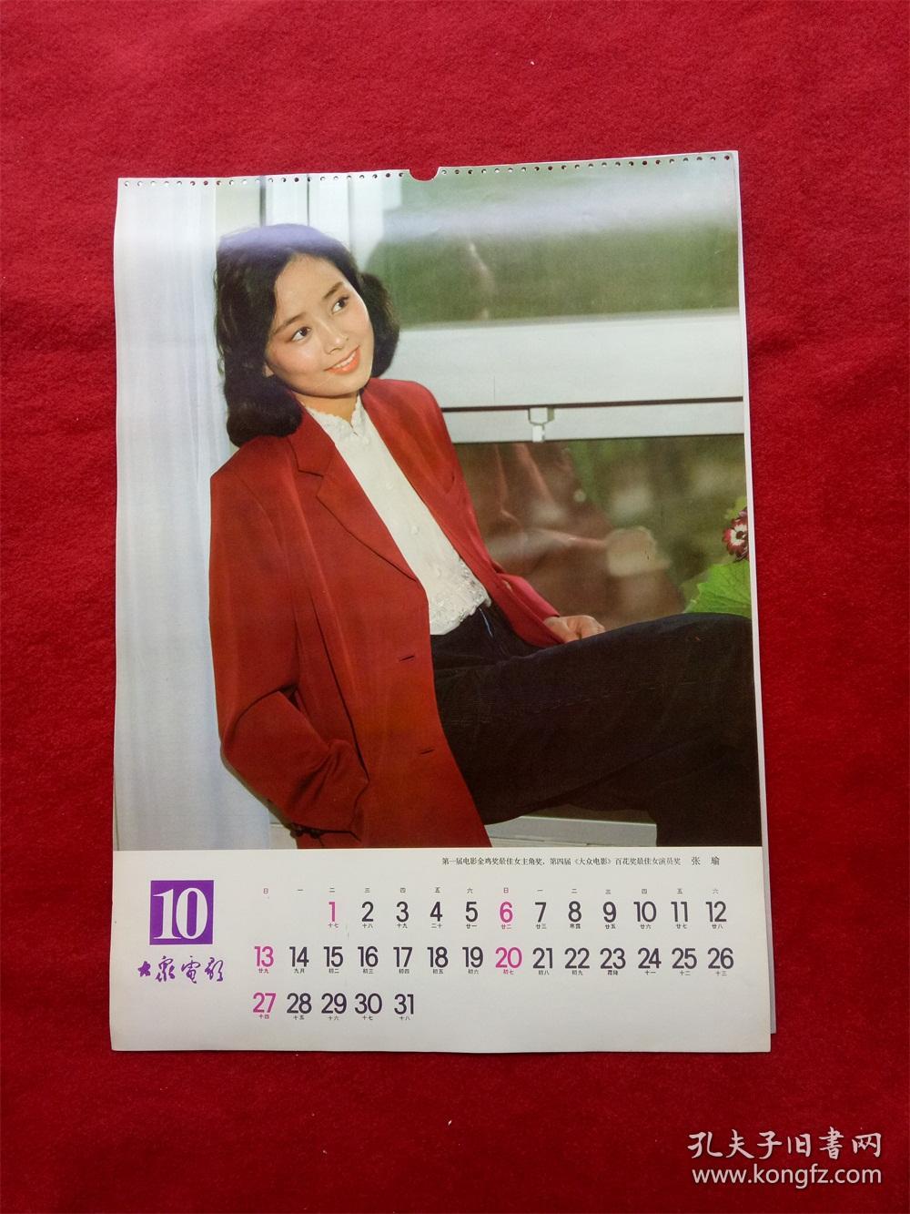 怀旧收藏年挂历单张八十年代《电影演员 张瑜》54*37cm