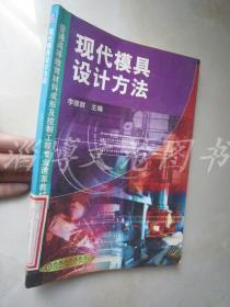 现代模具设计方法·普通高等教育材料成形及控制工程专业改革教材【见描述】