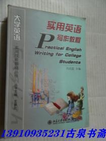 大学英语实用技能教程丛书：实用英语写作教程