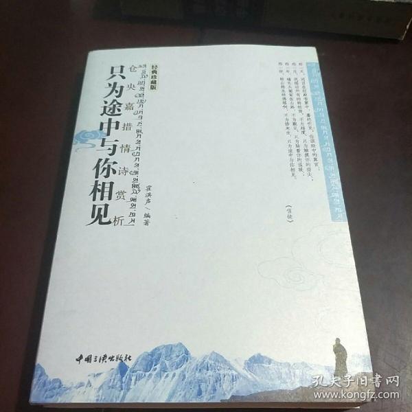 只为途中与你相见：仓央嘉措情诗赏析霍洪声 著/ 中国三峡出版社/ 2011-01/