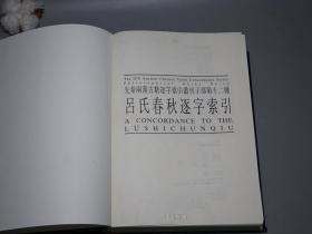《吕氏春秋逐字索引》（16开 精装  全1册）初版 好品◆ [大厚本 包括作品原文（据：四部丛刊、明刻本 新校刊）-先秦两汉古籍逐字索引丛刊 子部 汉代历史国学]