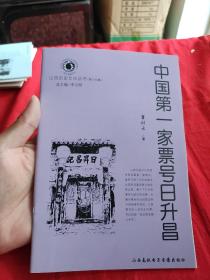 山西历史文化丛书，中国第一家票号日升昌。