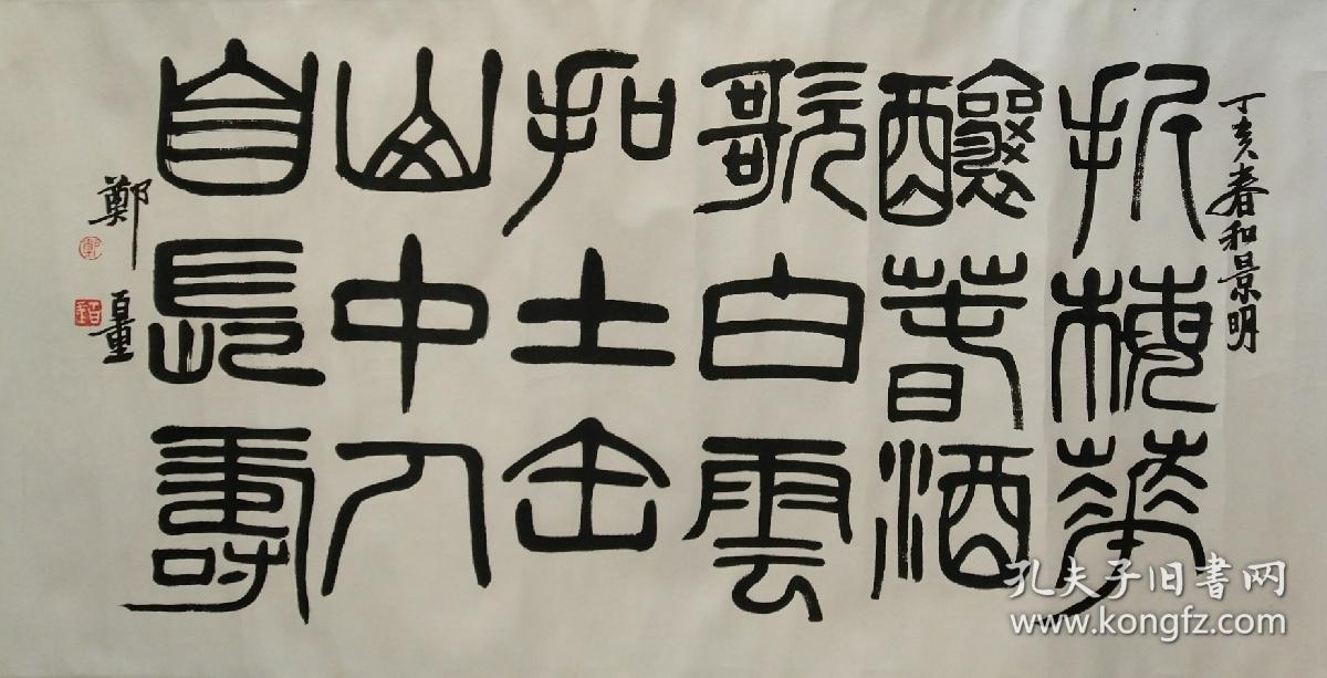 郑百重 书法 诗97 49画心