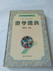 數字趣典