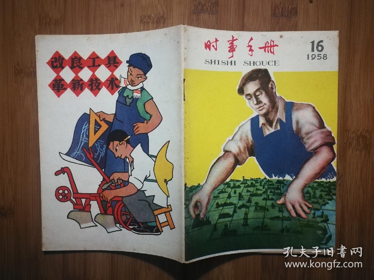 插图名家绘超英赶美大跃进时事手册1958年第16期通俗读物版32开50面